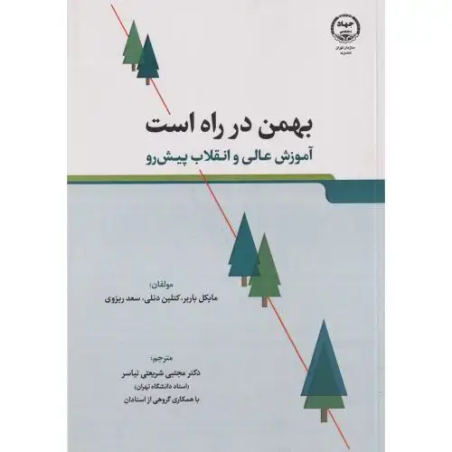 جلد کتاب بهمن در راه است آموزش عالی و انقلاب پیش رو ، شریعتی نیاسر ، جهادتهران