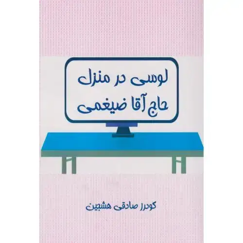 جلد کتاب لوسی در منزل حاج آقا ضیغمی