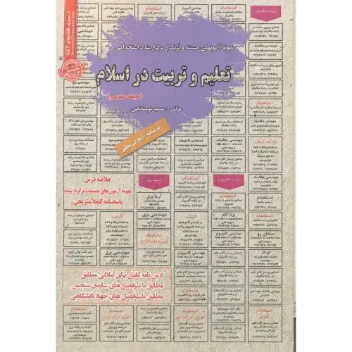 جلد کتاب آزمون استخدامی تعلیم و تربیت در اسلام ، بوستانچی