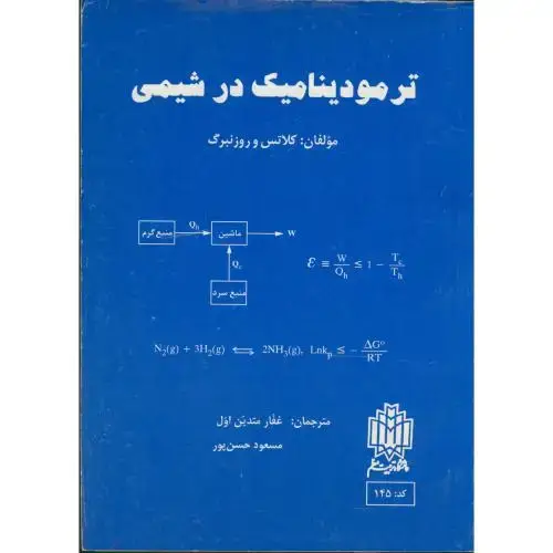 جلد کتاب ترمودینامیک در شیمی ، رزنبرگ ، حسن پور