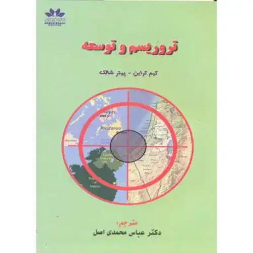 جلد کتاب تروریسم و توسعه ، محمدی اصل