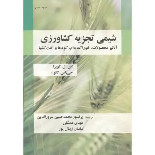 جلد کتاب شیمی تجزیه کشاورزی ، زینال پور ، عمیدی