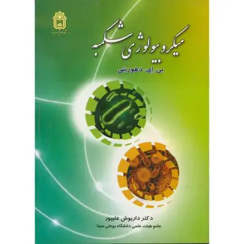 جلد کتاب میکروبیولوژی شکمبه،علیپور،بوعلی همدان