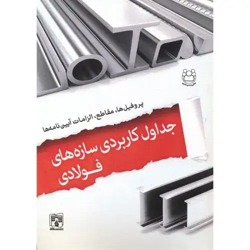 جلد کتاب جداول کاربردی سازه های فولادی ، پردیس علم