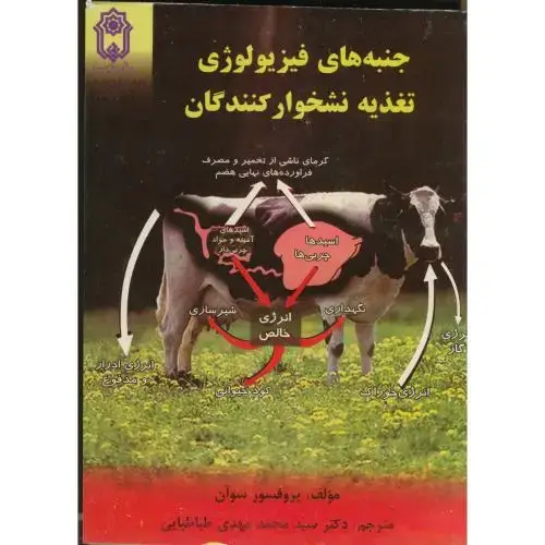 جلد کتاب جنبه های فیزیولوژی تغذیه نشخوارکنندگان ، طباطبایی،د.بوعلی