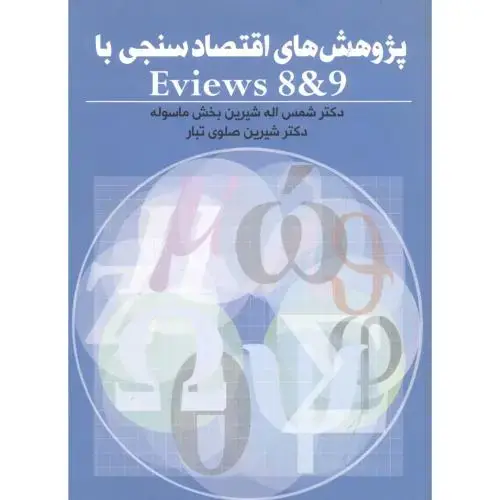 جلد کتاب پژوهش های اقتصاد سنجی با eviews 8&9شیرین بخش ،نور علم
