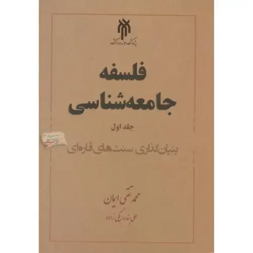 جلد کتاب فلسفه جامعه شناسی جلد1 ، ایمان ، پژوهشگاه حوزه و دانشگاه