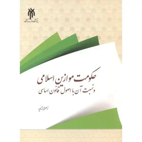 جلد کتاب حکومت موازین اسلامی و نسبت آن با اصول قانون اساسی ، زندیه