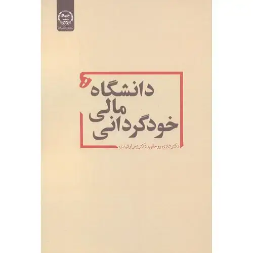 جلد کتاب خودگردانی مالی دانشگاه ها ، روحانی