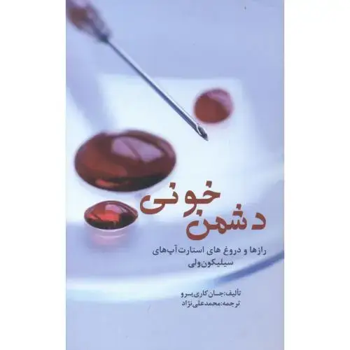 جلد کتاب دشمن خونی ، علی نژاد