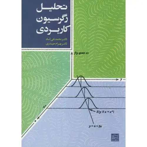 جلد کتاب تحلیل رگرسیون کاربردی،آساد،جهادمشهد