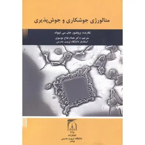 جلد کتاب متالورژی جوشکاری و جوش پذیری ، موسوی ، د.مدرس