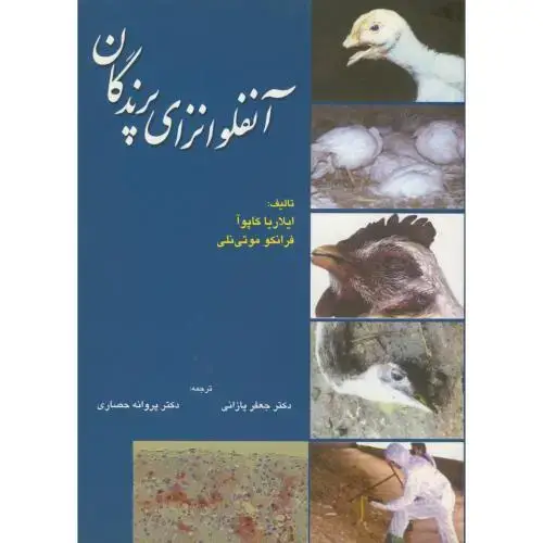 جلد کتاب آنفولانزای پرندگان،موتی نلی،پازانی،حصاری، پرتو واقعه