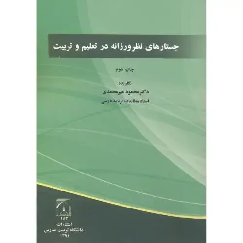 جلد کتاب جستارهای نظر ورزانه در تعلیم و تربیت،مهرمحمدی،د.تربیت مدرس