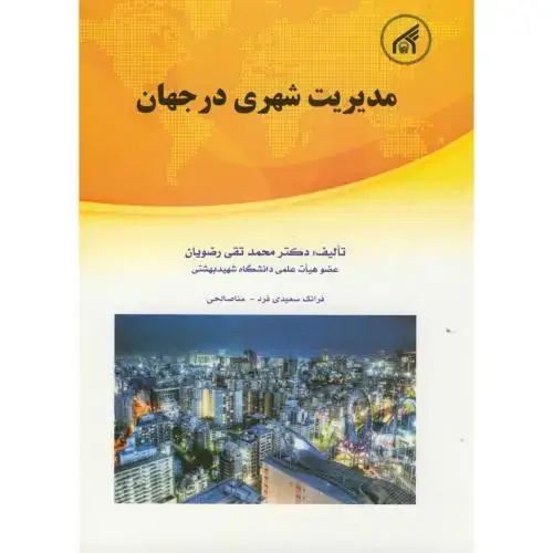 جلد کتاب مدیریت شهری در جهان ج1،رضویان، د.امام رضا