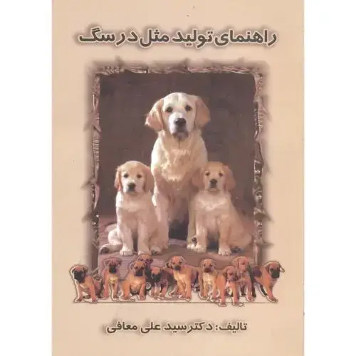 جلد کتاب راهنمای‏تولیدمثل‏درسگ‏،معافی‏
