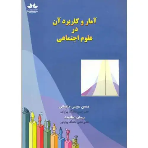 جلد کتاب آمار و کاربرد آن در علوم اجتماعی ، ماچیانی