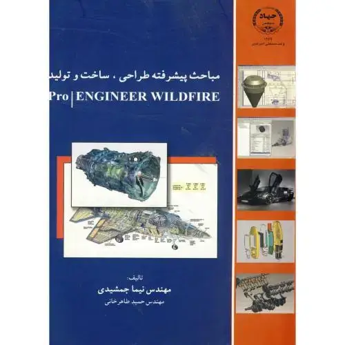 جلد کتاب مباحث پیشرفته طراحی ، ساخت و تولید PROENGINEER ، جمشیدی