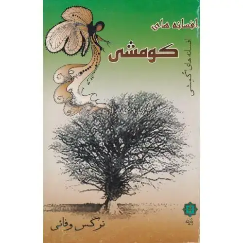 جلد کتاب افسانه های کومشی ، وفائی ، پازینه
