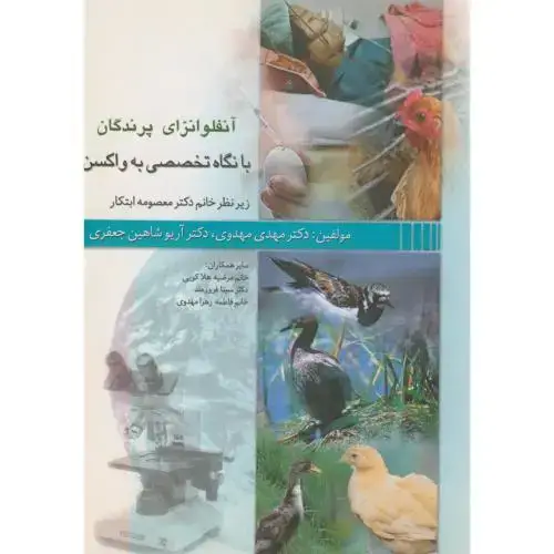 جلد کتاب آنفولانزایپرندگانبانگاهتخصصی به واکسن،شاهین جعفری،پرتوواقعه