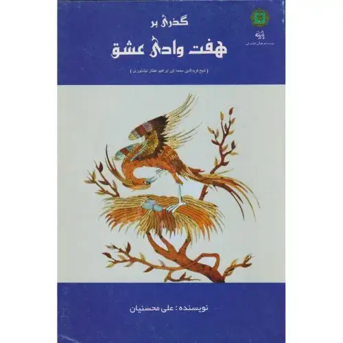 جلد کتاب گذری بر هفت وادی عشق ، محسنیان ، پازینه