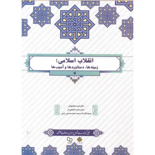 جلد کتاب انقلاب اسلامی ،زمینه ها،دستاورد هاوآسیب ها، سیاهپوش ، معارف