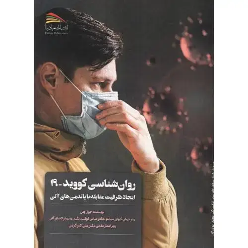 جلد کتاب روان شناسی کووید -19 ، سپانلو ، پادینا
