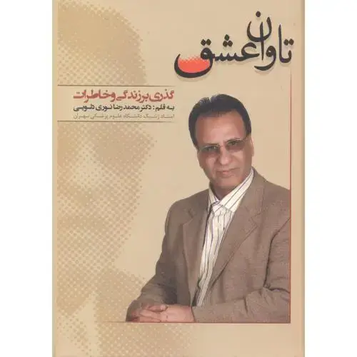 جلد کتاب تاوان عشق ، نوری دلویی