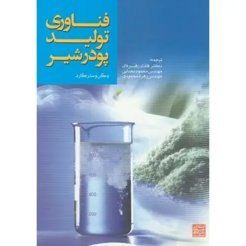 جلد کتاب فناوری تولید پودر شیر،زهره ای،جهادمشهد