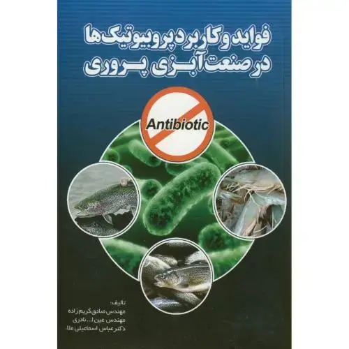 جلد کتاب فواید و کاربرد پروبیوتیک هادر صنعت آبزی پروری،کریم زاده،پرتوواقعه