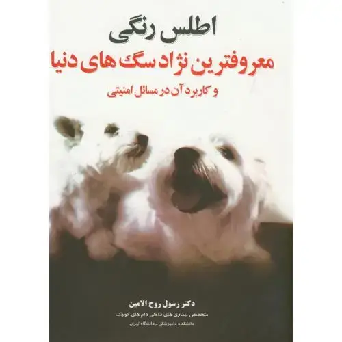 جلد کتاب اطلس رنگی معروفترین نژادهای سگ های دنیا،روح الامین،پرتوواقعه