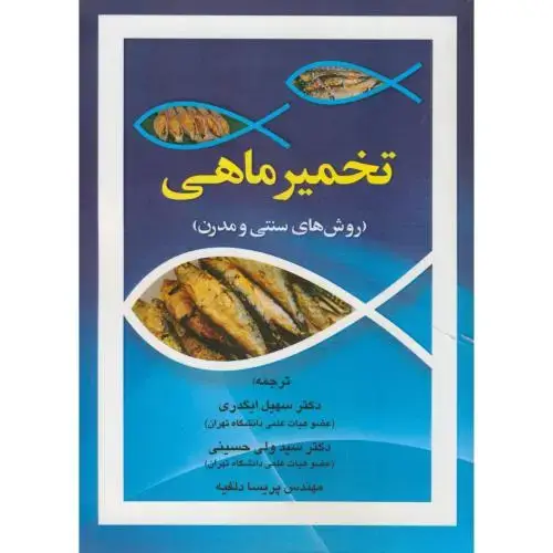جلد کتاب تخمیر ماهی (سنتی و مدرن) ، ایگدری،سروا
