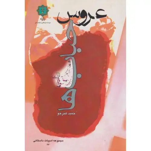 جلد کتاب عروس حبابها ، هنرجو ، پازینه