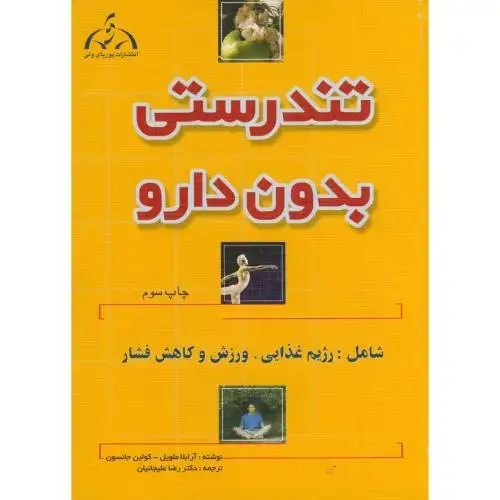 جلد کتاب تندرستی بدون دارو ، آرابلا ، علیجانیان،پوریای ولی