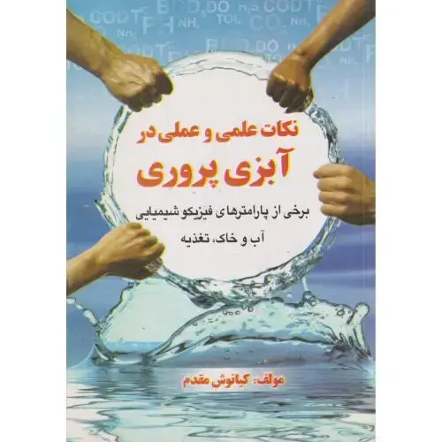 جلد کتاب نکات علمی و عملی در آبزی پروری ، مقدم