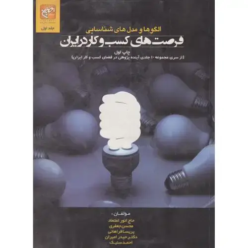 جلد کتاب الگوها و مدل های شناسایی فرصت های کسب و کار در ایران ، اعتماد