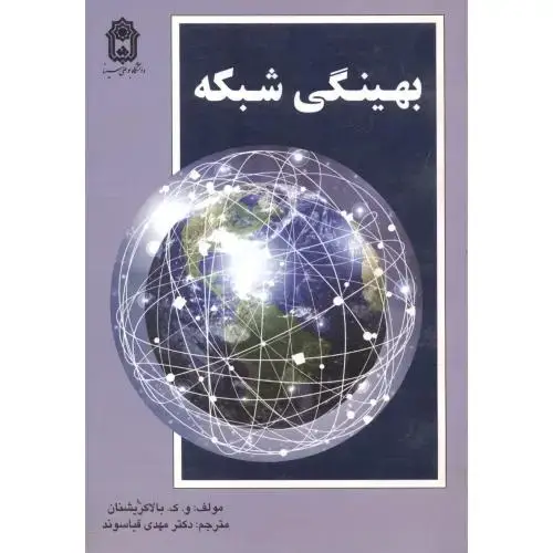 جلد کتاب بهینگی شبکه ، قیاسوند ، د.بوعلی سینا