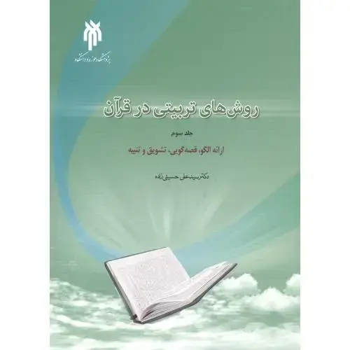 جلد کتاب روش های تربیتی در قرآن جلد3 ، حسینی زاده