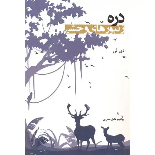 جلد کتاب دره زنبورهای وحشی ، محرابی ، گونیا