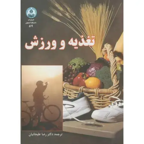 جلد کتاب تغذیه و ورزش ویرایش2،علیجانیان،د.اصفهان