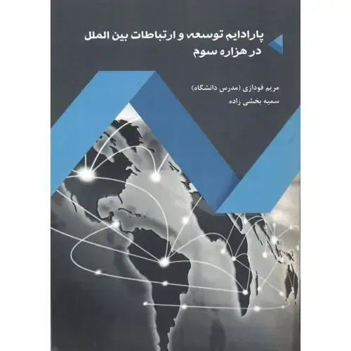 جلد کتاب پارادایم توسعه و ارتباطات بین الملل در هزاره سوم ، بخشی زاده ، جهان جام جم