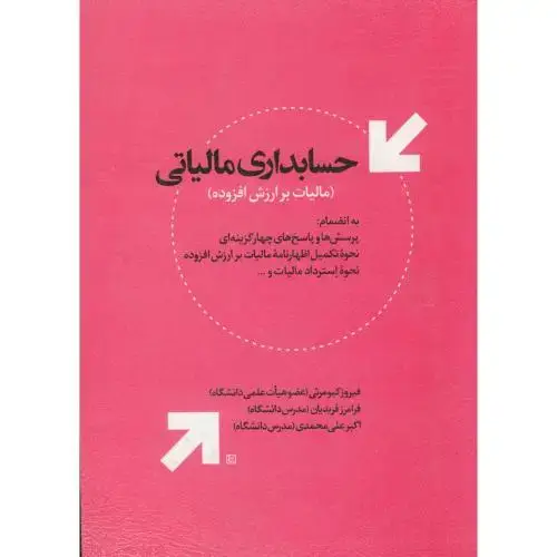 جلد کتاب حسابداری مالیاتی(مالیات بر ارزش افزوده) ، کیومرثی