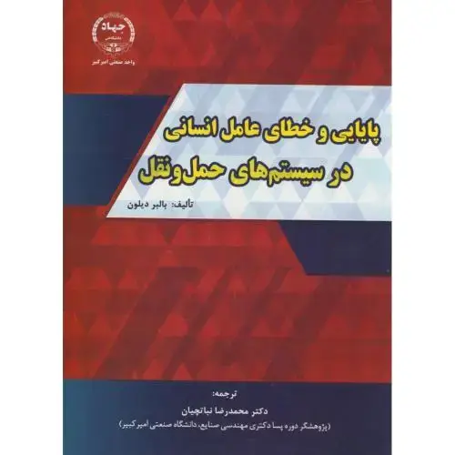 جلد کتاب پایایی و خطای عامل انسانی در سیستم های حمل و نقل،بالبر،نباتچیان،جهادامیرکبیر