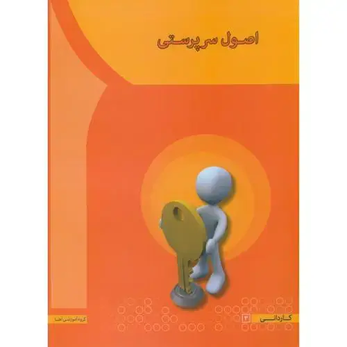 جلد کتاب اصول سرپرستی،سعیدی کیا،آها