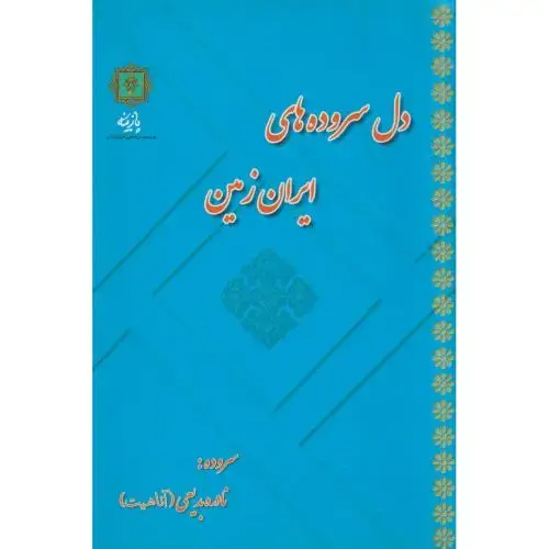 جلد کتاب دل سروده های ایران زمین ، بدیعی ، پازینه