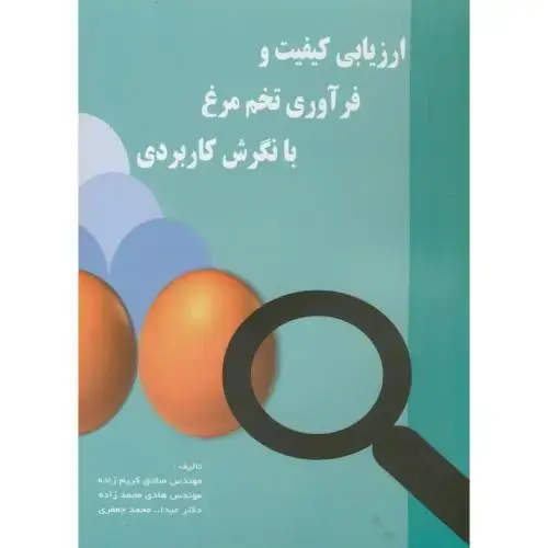 جلد کتاب ارزیابی کیفیت و فرآورده های تخم مرغ با نگرش کاربردی ، کریم زاده ، پرتو واقعه