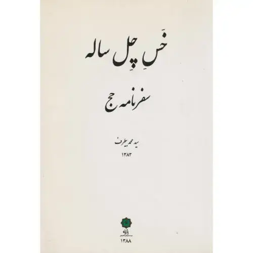 جلد کتاب خس چل ساله سفرنامه حج ، بیطرف