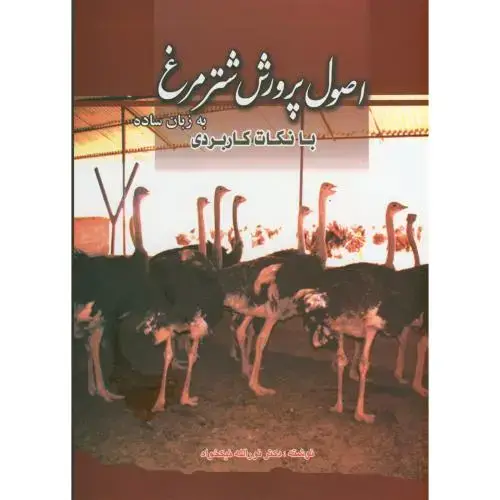 جلد کتاب اصول پرورش شترمرغ به زبان ساده با نکات کاربردی ، پرتوواقعه