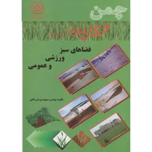 جلد کتاب چمن و کاربرد آن در فضاهای سبز ورزشی و عمومی ، تورانی