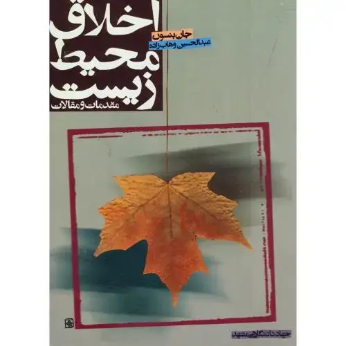 جلد کتاب اخلاق محیط زیست:مقدمات و مقالات،بنسون،وهاب زاده،ج.مشهد